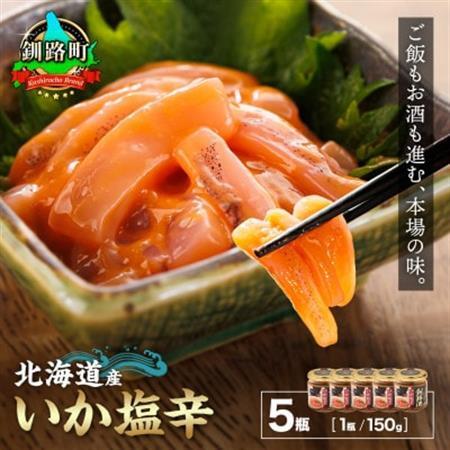 ＜北海道産＞いか塩辛 釧路港＜瓶＞150g×5コ(塩辛セット)_塩辛セット 塩辛 いかの塩辛 烏賊 いか イカ セット 冷凍 小分け 調理済み 一人暮らし セット おかず 冷凍 定期便 魚介類 海鮮 絶品 人気 笹谷商店 直営 釧之助本店 高級 北海道 釧路町 釧路超 特産品 _【配送不可地域：離島】【1084113】