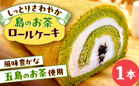島のお茶ロールケーキ 五島市/uncalin[PGK025]