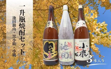 No.2117 池田旗山・小鹿黒・小鹿(一升瓶) 3本セット
