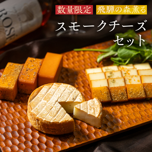 ＜数量限定＞飛騨の森薫るスモークチーズセット | 燻製 飛騨山椒 薫 チーズ 乳製品 TABIBITO KX008