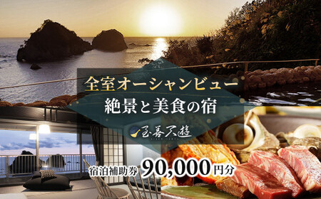 至善天遊　宿泊補助券　（90,000円分 )　/　宿泊補助 宿泊チケット 旅行チケット チケット 券 民宿 宿 食事 海鮮 鰹 風呂 国内旅行 堂ヶ島 ホテル 天遊 [0759007]