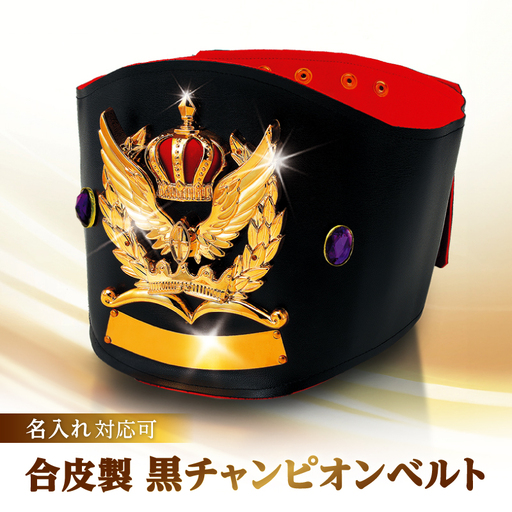 合皮製黒チャンピオンベルト_0235-002-T07