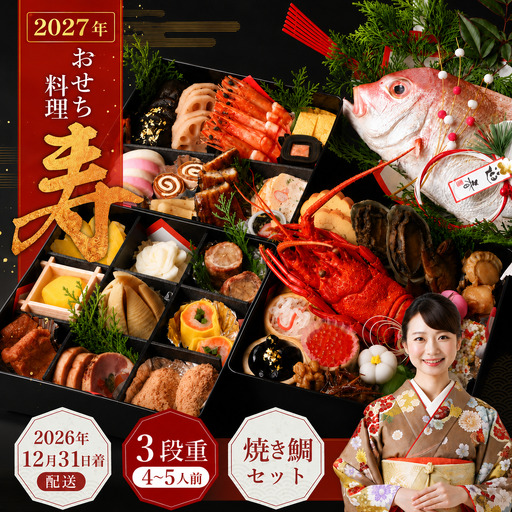 おせち料理 【寿】 三段重と焼鯛 （4～5人前） 【2026年12月31日着】※12月24日迄に入金確認で12月31日着発送