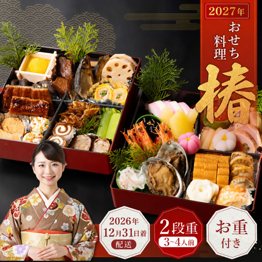 おせち料理【椿】 二段重 （3～4人前） 【2026年12月31日着】 ※12月24日迄に入金確認で12月31日着発送