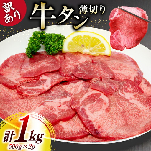 牛タン 薄切り 訳あり 塩味薄切り牛タン 500g 2P 計1kg
