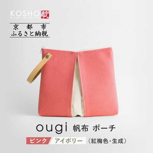 [京都 KOSHO]ougi 帆布 ポーチ [ピンク/アイボリー(紅梅色/生成)]