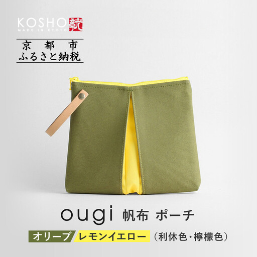[京都 KOSHO]ougi 帆布 ポーチ [オリーブ/レモンイエロー(利休色/檸檬色)]