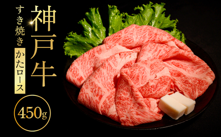 神戸牛すき焼き（かたロース）450g ふるさと納税 牛肉 ブランド和牛 国産 和牛 神戸牛 神戸ビーフ すき焼き かたロース 兵庫県 神戸 川西 川西市