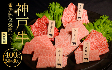 神戸牛希少部位焼肉セット（5種類） ふるさと納税 牛肉 ブランド和牛 国産 和牛 神戸牛 神戸ビーフ 焼肉 まるしん ひうち とうがらし 三角ばら みすじ 兵庫県 神戸 川西 川西市
