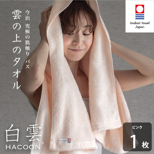 （今治タオル）白雲 (HACOON) バスタオル 1枚 （ピンク）