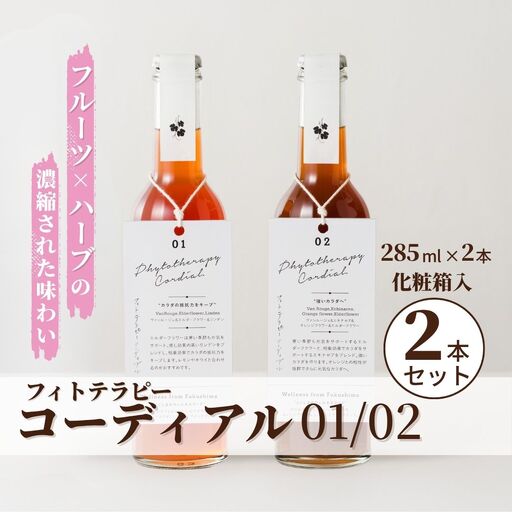 フィトテラピーコーディアル 01/02 285ml×2本セット 化粧箱入 ハーブティー