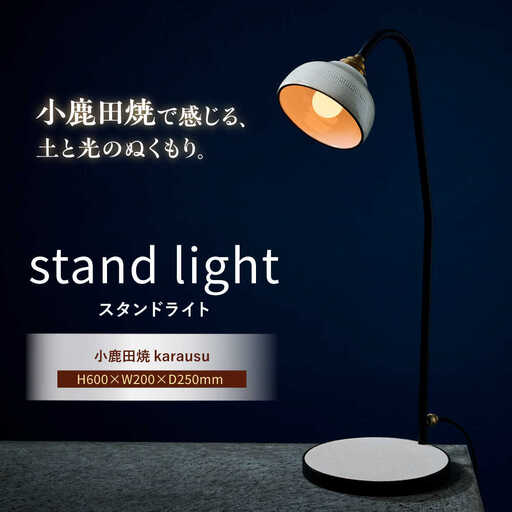 小鹿田焼スタンドライト