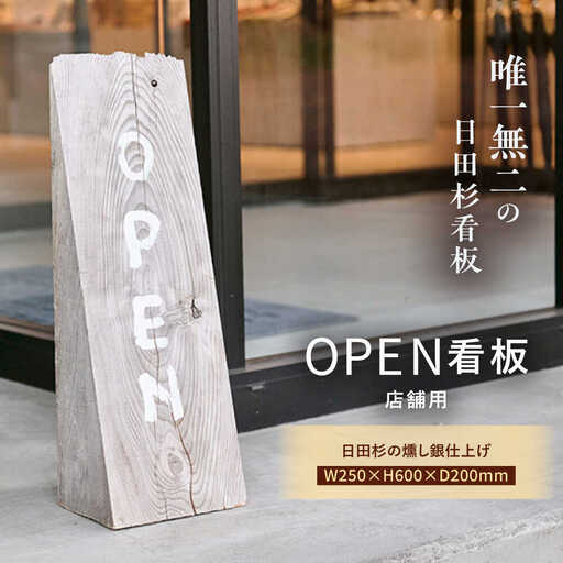 日田杉OPEN看板　日田市 看板 店舗用品 木工製品[ARDL006]