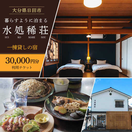 豆田町の1棟貸切の宿「水処稀荘」(すいこまれそう)3万円分利用チケット 日田市 観光 宿泊券 [ARDL008]
