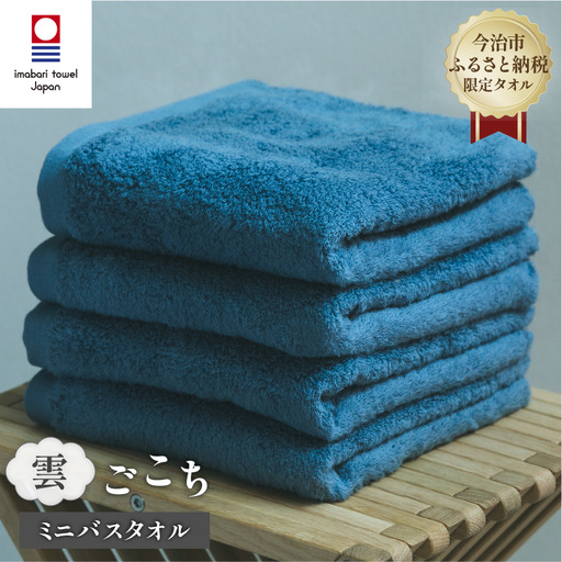 (今治タオル) 雲ごこち ミニバスタオル 4枚セット(ロイヤルブルー)