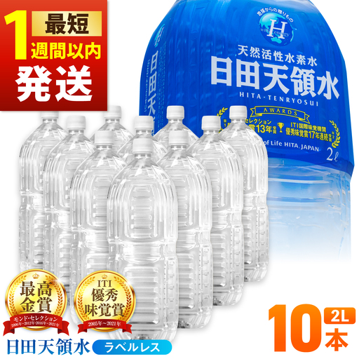 【最短1週間以内発送】日田天領水(ラベルレス) 2L×10本 天然水 備蓄 防災 ミネラルウォーター シリカ[AREG055]