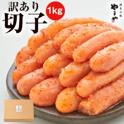 訳あり やまや 熟成無着色 辛子明太子 切子 1kg	【やまや】_HA1696