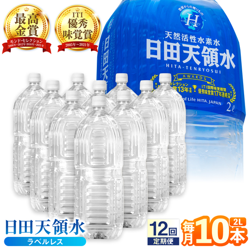 【全12回定期便】日田天領水(ラベルレス) 2L×10本 天然水 備蓄 防災 ミネラルウォーター シリカ [AREG058]