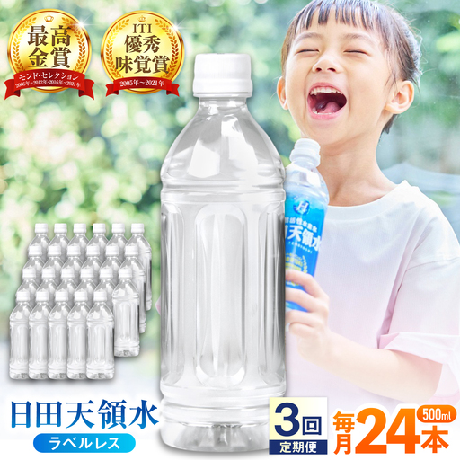 【全3回定期便】 日田天領水(ラベルレス) 500ｍl×24本 天然水 備蓄 防災 ミネラルウォーター シリカ [AREG060]