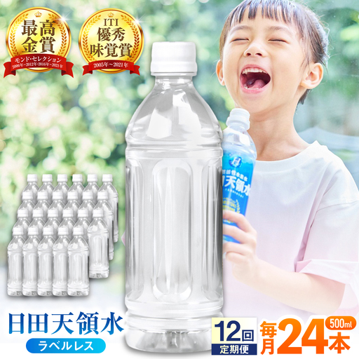 【全12回定期便】日田天領水(ラベルレス) 500ｍl×24本 天然水 備蓄 防災 ミネラルウォーター シリカ[AREG062]