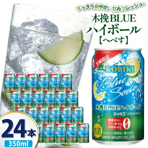 【宮崎限定】 お酒 木挽BLUE ハイボール へべす Alc. 5% 350ml 缶 24本入