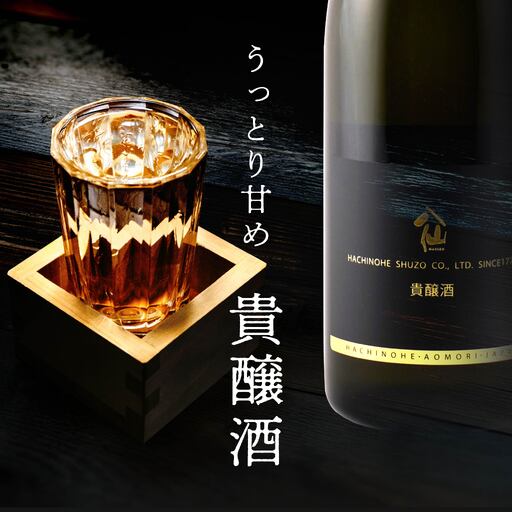 八戸酒造 陸奥八仙 貴醸酒 〈720ml〉青森県 八戸市