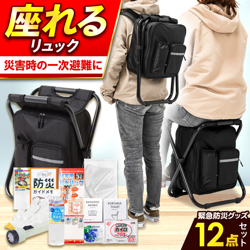 防災セット【防災士厳選】＼総販売数120万セット突破／イス型リュック 防災 12点セット / 防災グッズ 防災 / 小浜市 / 岸田産業 [BFDJ004-1]