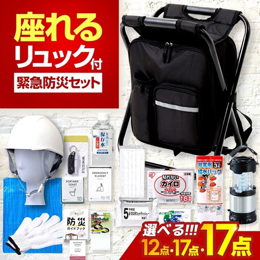 [認定防災士厳選]＼総販売数51万セット突破!/イス型リュック防災 緊急防災セット 17点 9-1000E 災害時 避難 防災グッズ 備え 大雨 洪水 台風 災害 避難 / 小浜市 / 岸田産業[BFDJ004-2]