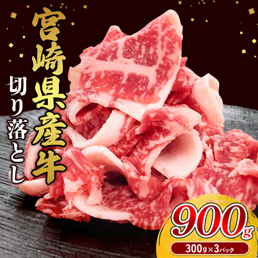 宮崎県産 黒牛 切り落とし 900g（300g×3パック） 赤身 牛肉 切り落とし 肉 お肉 牛 国産牛 小分け 真空パック 冷凍 贈答 ギフト 人気 国産 えびの市 送料無料