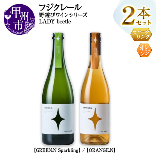 ワイン フジクレール 野遊びワイン LADY beetle【GREEN.N Sparkling】【ORANGE.N】2本セット（MG）C5-679