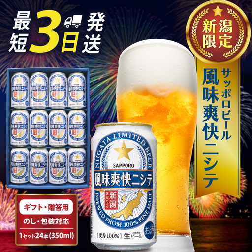  サッポロ ビール【新潟限定ビイル】 風味爽快ニシテ（サッポロ）ギフト 350ml×12本 shinbo018