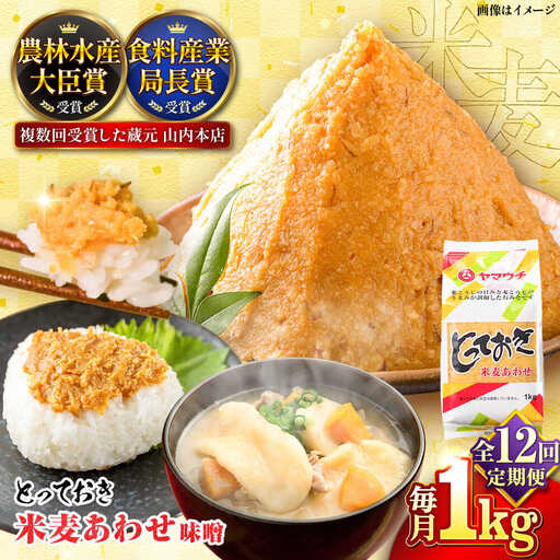 全12回定期便 とっておき米麦あわせ 1kg みそ BHAE008 みそ