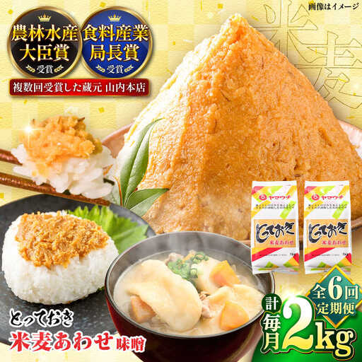 全6回定期便 とっておき米麦あわせ 2kg みそ BHAE010 みそ