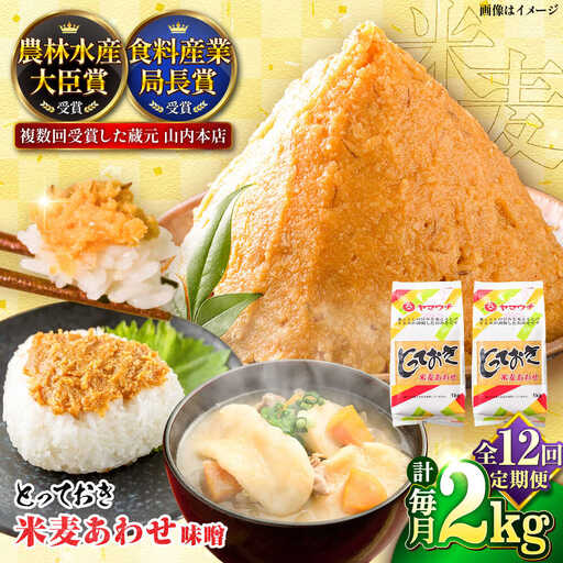 全12回定期便 とっておき米麦 あわせ 2kg みそ BHAE011 みそ