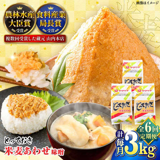 全6回定期便 とっておき 米麦 あわせ 3kg みそ BHAE013 みそ