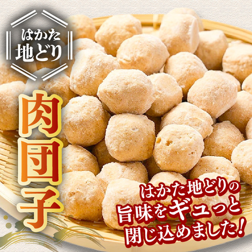 はかた地どり 肉団子 1kg(1kg×1袋)【A-859】