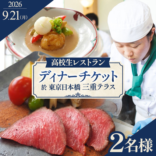 出張 高校生レストラン ペアお食事券 ／ チケット 食事 東京都