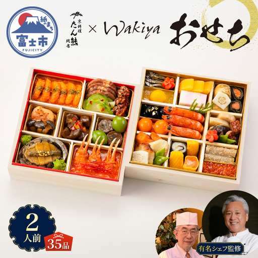 オードブル おせち お正月 2027 豪華 海鮮 魚介 肉 京料理 モダンチャイニーズ コラボレーション たん熊北店×トゥーランドット臥龍居 期間限定 数量限定 和 中華 二段 35品 2人前 有名シェフ監修 冷蔵 富士市 [sf093-005]