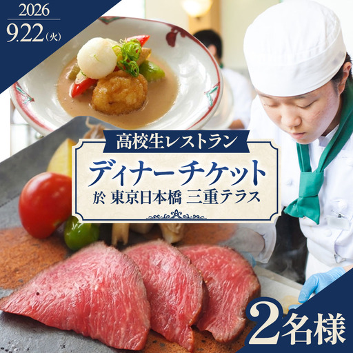 限定11組【9月22日(火)限定開催】出張高校生レストラン スペシャルディナー ペアお食事券