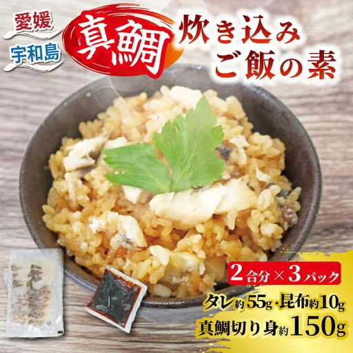 【真鯛】炊き込みご飯の素南予ビージョイ2合分×3セット真鯛|D010-150017