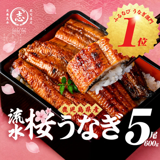 柳澤 流水桜 うなぎ 蒲焼き 5尾(600g) a9-040
