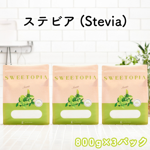 甘味料  スイートピア ステビア顆粒800g×3 天然 羅漢果 カロリーゼロ 糖質制限 ロカボ｜ 糖類ゼロ ダイエット お菓子作り 砂糖