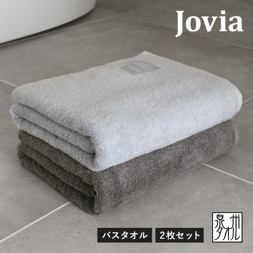 Jovia ジョヴィア バスタオル 2枚（アイスグレー、チャコール）