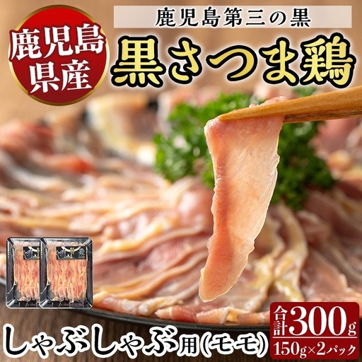 霧島黒さつま鶏 しゃぶしゃぶ用[モモ](計300g)[ビッグバード・カピリナ]霧島市 国産 鶏肉 鳥肉 鶏モモ肉 肉 とりにく タンパク質 しゃぶしゃぶ