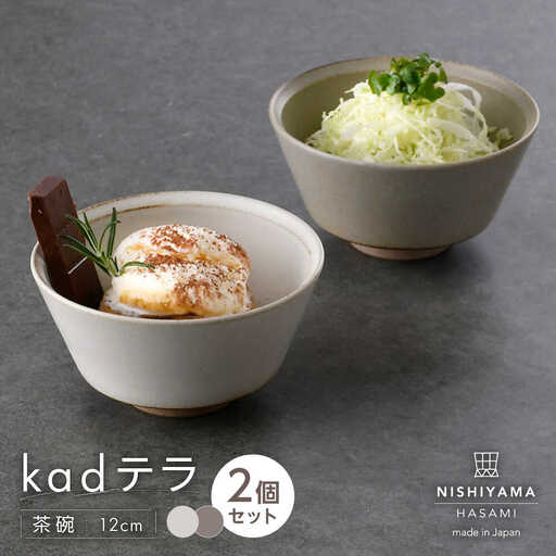 【波佐見焼】kadテラ 飯碗（小）ペア アイボリー・サンド【NISHIYAMAJAPAN】[CB134]