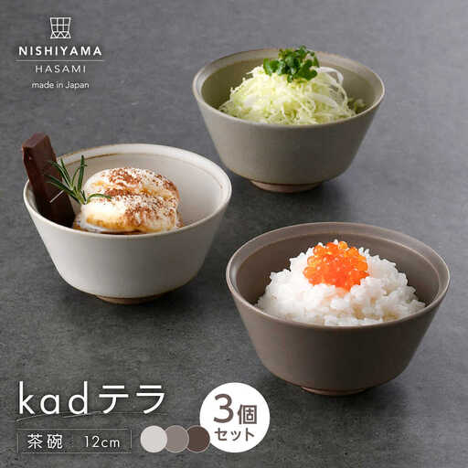 【波佐見焼】kadテラ 飯碗（小）3点セット アイボリー・サンド・モカ【NISHIYAMAJAPAN】[CB136]