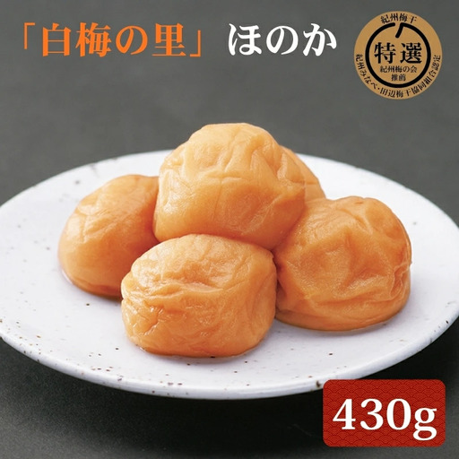 特選 紀州南高梅「白梅の里」ほのか 430g sekifz017B【sekifz017B】