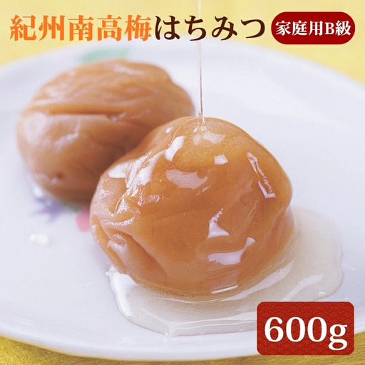 紀州南高梅 はちみつ 家庭用B級 600g sekifz022B【sekifz022B】