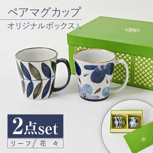 【波佐見焼】【当店オリジナルボックス】 ペアマグカップ サンテナボックス入り リーフ・花々【福田陶器店】[PA370]