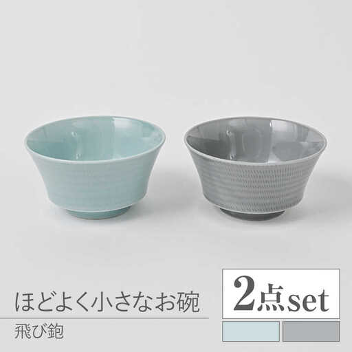 【波佐見焼】とびかんな ほどよく小さなお碗 ペア 青白釉・グレー　【福田陶器店】[PA381]